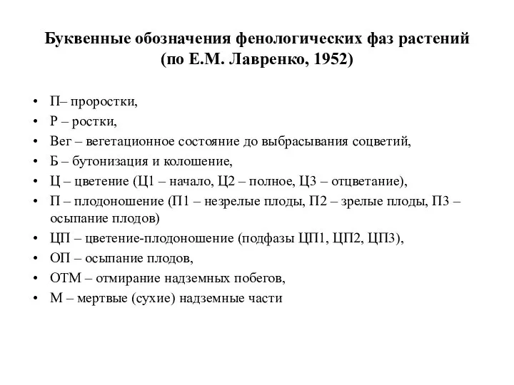 Буквенные обозначения фенологических фаз растений (по Е.М. Лавренко, 1952) П– проростки, Р