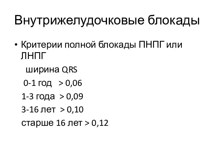 Внутрижелудочковые блокады Критерии полной блокады ПНПГ или ЛНПГ ширина QRS 0-1 год