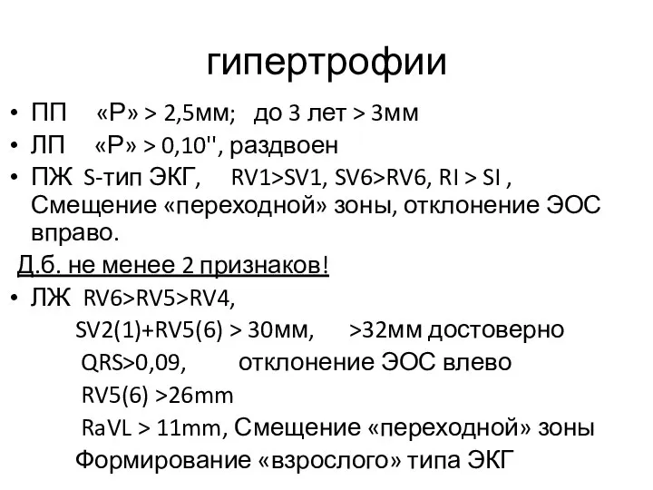 гипертрофии ПП «Р» > 2,5мм; до 3 лет > 3мм ЛП «Р»