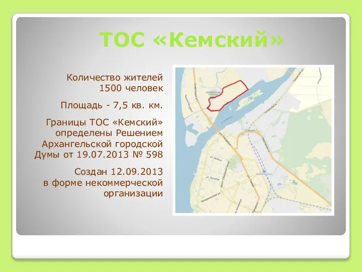 ТОС «Кемский» Количество жителей 1500 человек Площадь - 7,5 кв. км. Границы