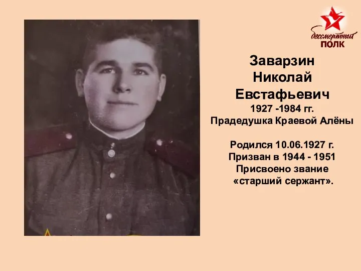 Заварзин Николай Евстафьевич 1927 -1984 гг. Прадедушка Краевой Алёны Родился 10.06.1927 г.