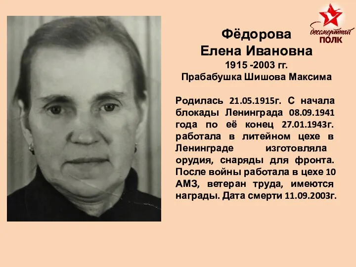 Фёдорова Елена Ивановна 1915 -2003 гг. Прабабушка Шишова Максима Родилась 21.05.1915г. С