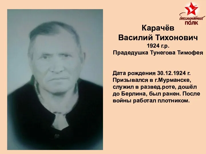 Карачёв Василий Тихонович 1924 г.р. Прадедушка Тунегова Тимофея Дата рождения 30.12.1924 г.