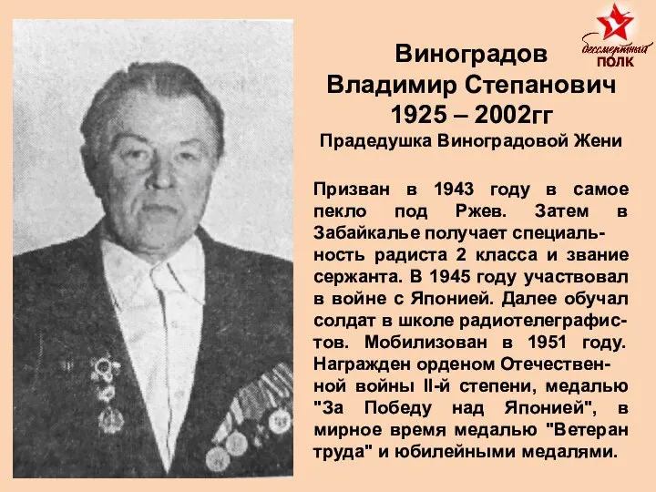 Виноградов Владимир Степанович 1925 – 2002гг Прадедушка Виноградовой Жени Призван в 1943