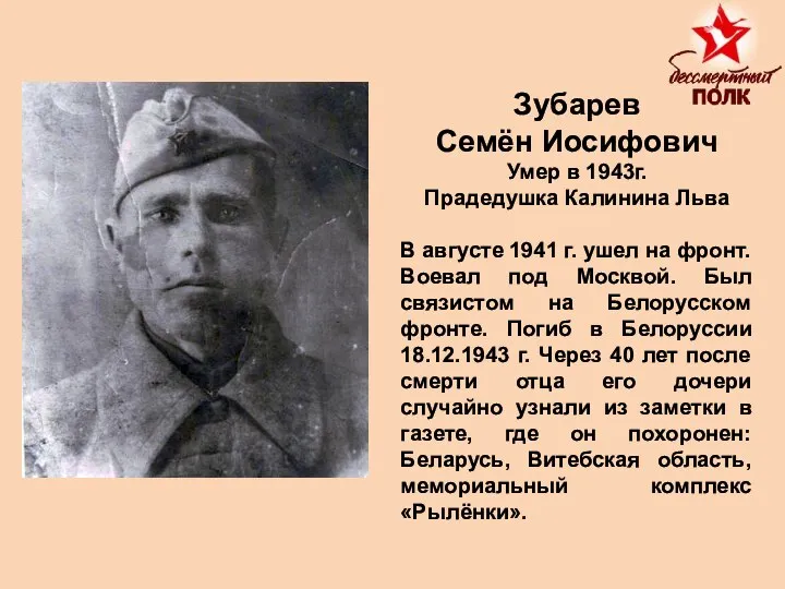 Зубарев Семён Иосифович Умер в 1943г. Прадедушка Калинина Льва В августе 1941