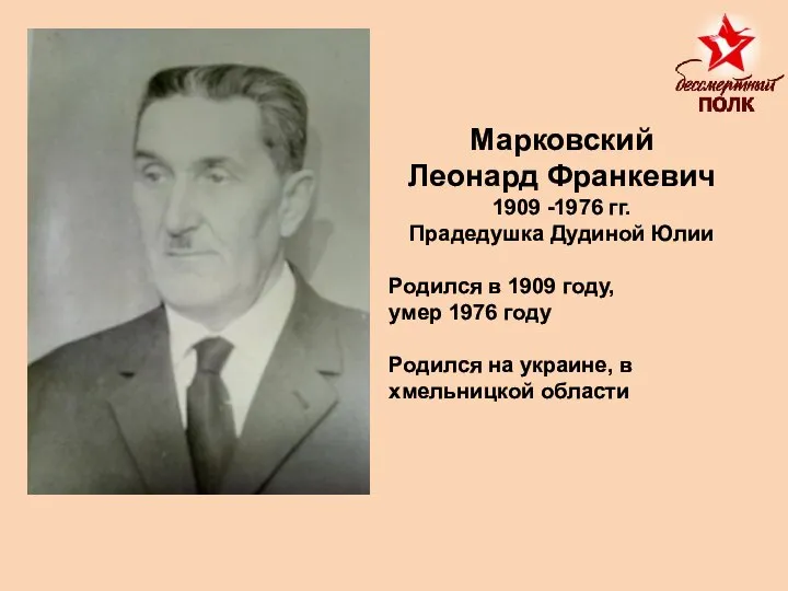 Марковский Леонард Франкевич 1909 -1976 гг. Прадедушка Дудиной Юлии Родился в 1909