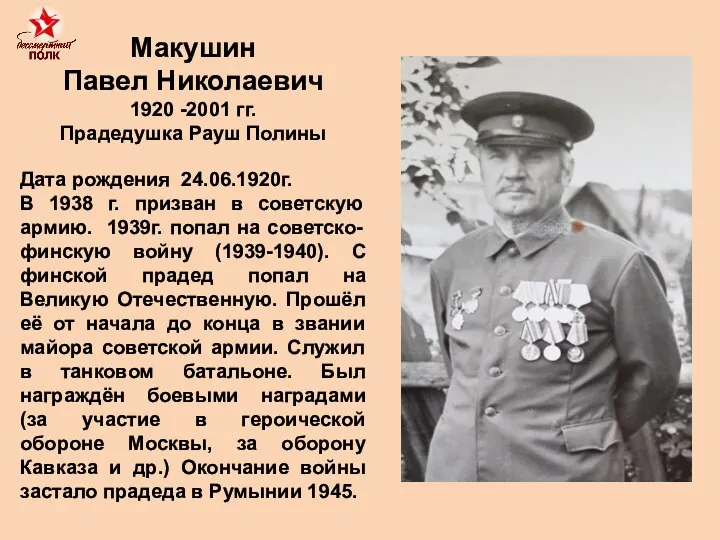 Макушин Павел Николаевич 1920 -2001 гг. Прадедушка Рауш Полины Дата рождения 24.06.1920г.