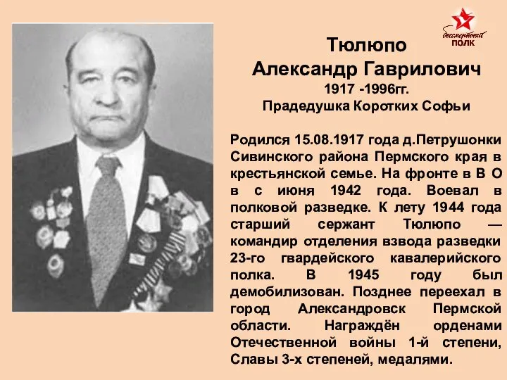 Тюлюпо Александр Гаврилович 1917 -1996гг. Прадедушка Коротких Софьи Родился 15.08.1917 года д.Петрушонки