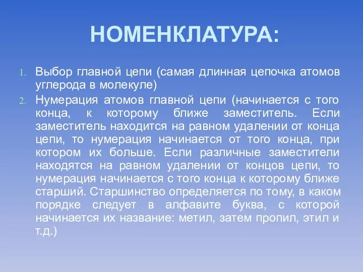 НОМЕНКЛАТУРА: Выбор главной цепи (самая длинная цепочка атомов углерода в молекуле) Нумерация