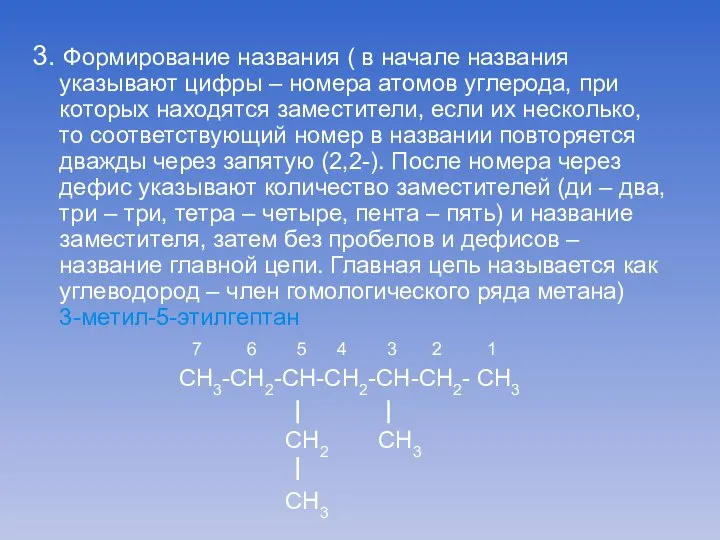 3. Формирование названия ( в начале названия указывают цифры – номера атомов