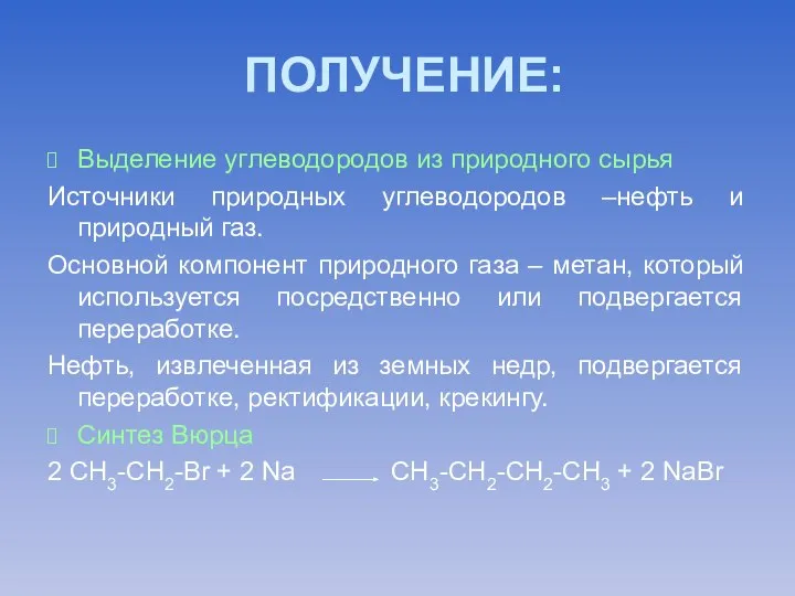 ПОЛУЧЕНИЕ: Выделение углеводородов из природного сырья Источники природных углеводородов –нефть и природный