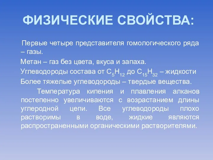 ФИЗИЧЕСКИЕ СВОЙСТВА: Первые четыре представителя гомологического ряда – газы. Метан – газ