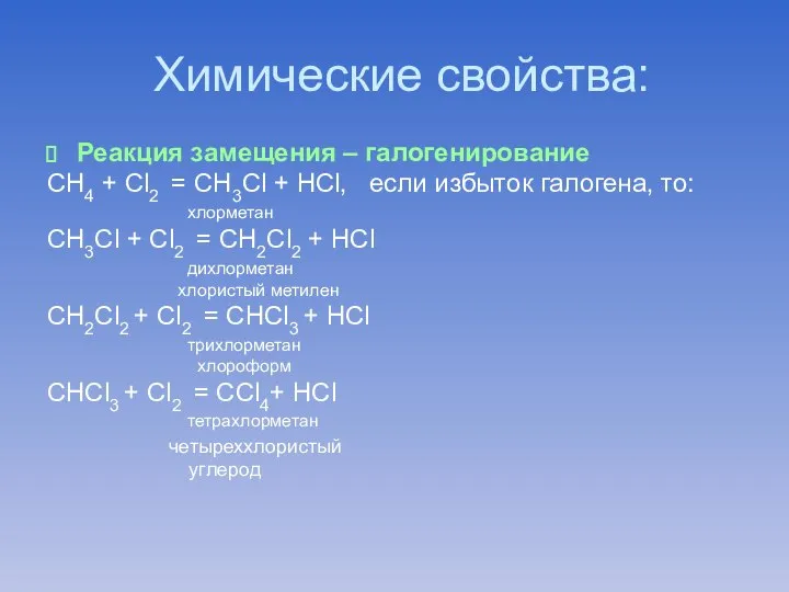 Химические свойства: Реакция замещения – галогенирование СН4 + Cl2 = СН3Cl +