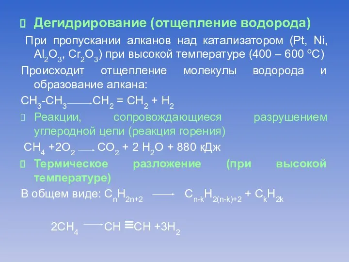 Дегидрирование (отщепление водорода) При пропускании алканов над катализатором (Pt, Ni, Al2O3, Cr2O3)