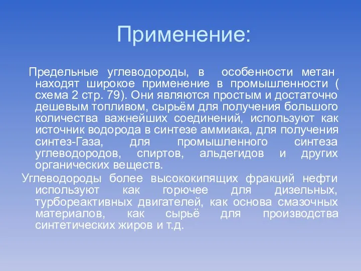 Применение: Предельные углеводороды, в особенности метан находят широкое применение в промышленности (