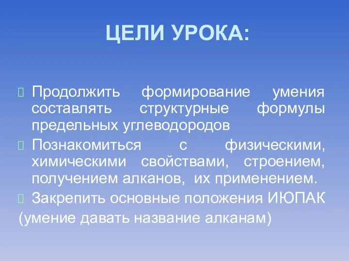 ЦЕЛИ УРОКА: Продолжить формирование умения составлять структурные формулы предельных углеводородов Познакомиться с