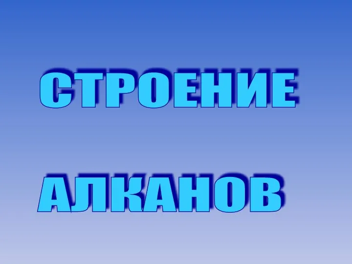 СТРОЕНИЕ АЛКАНОВ