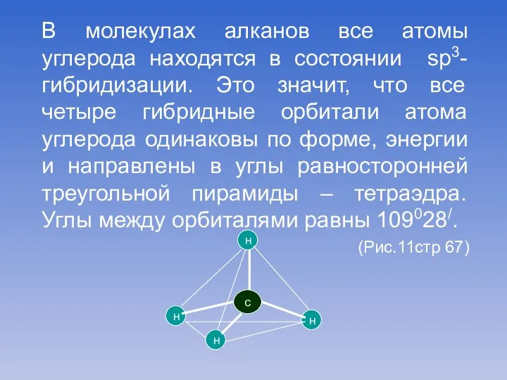 В молекулах алканов все атомы углерода находятся в состоянии sp3-гибридизации. Это значит,