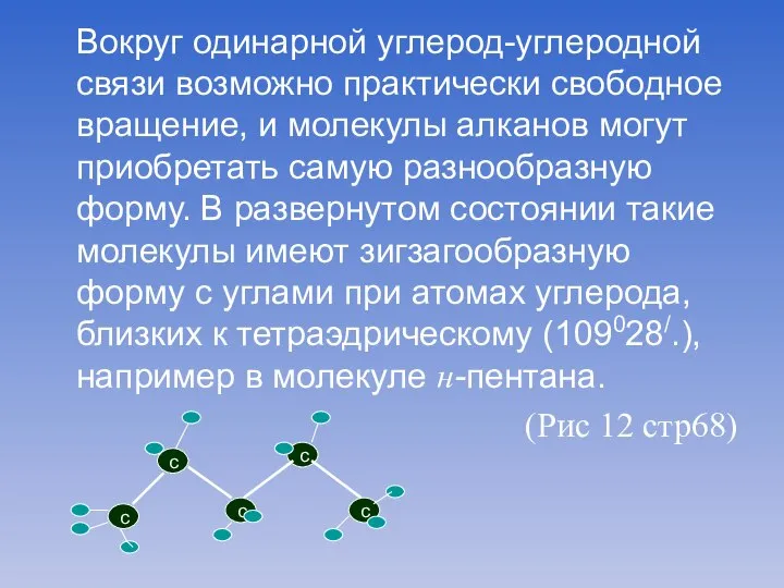 Вокруг одинарной углерод-углеродной связи возможно практически свободное вращение, и молекулы алканов могут