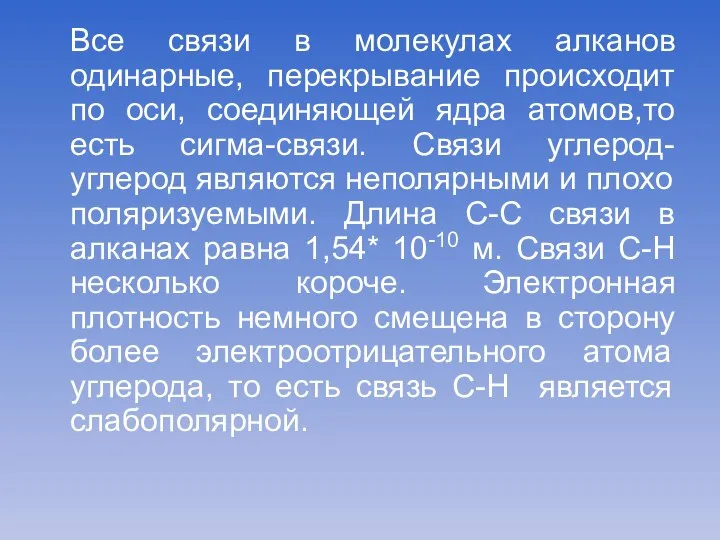 Все связи в молекулах алканов одинарные, перекрывание происходит по оси, соединяющей ядра