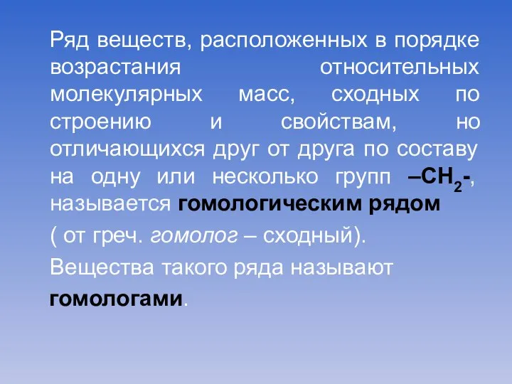 Ряд веществ, расположенных в порядке возрастания относительных молекулярных масс, сходных по строению