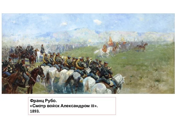 Франц Рубо. «Смотр войск Александром III». 1893.