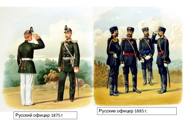 Русский офицер 1875 г Русские офицер 1885 г.