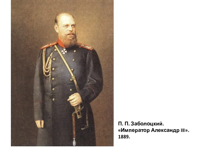 П. П. Заболоцкий. «Император Александр III». 1889.