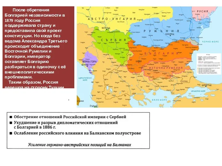 После обретения Болгарией независимости в 1879 году Россия поддерживала страну и предоставила