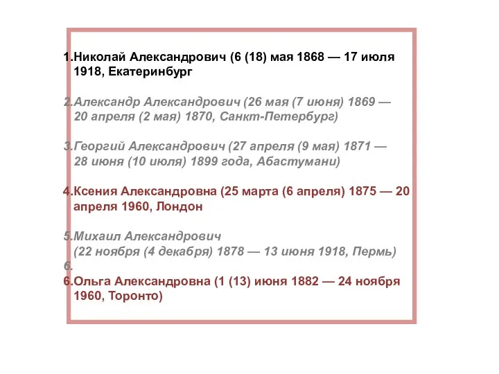 Николай Александрович (6 (18) мая 1868 — 17 июля 1918, Екатеринбург Александр