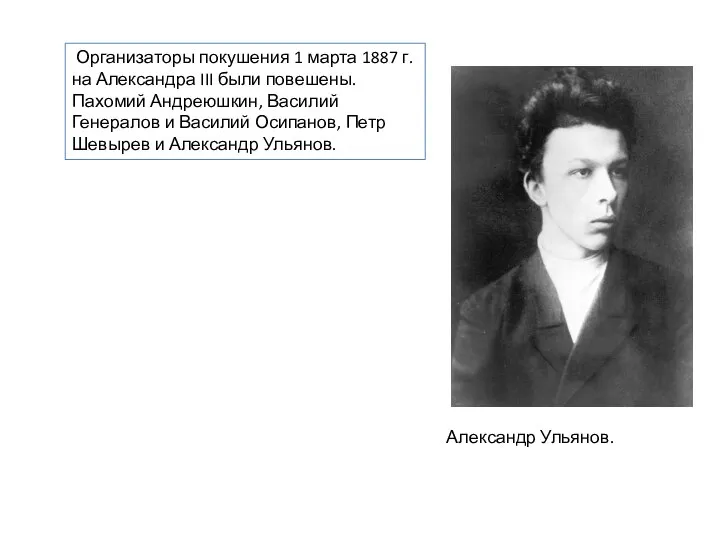 Организаторы покушения 1 марта 1887 г. на Александра III были повешены. Пахомий