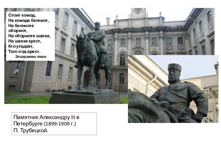 Памятник Александру III в Петербурге (1899-1909 г.) П. Трубецкой. Стоит комод, На
