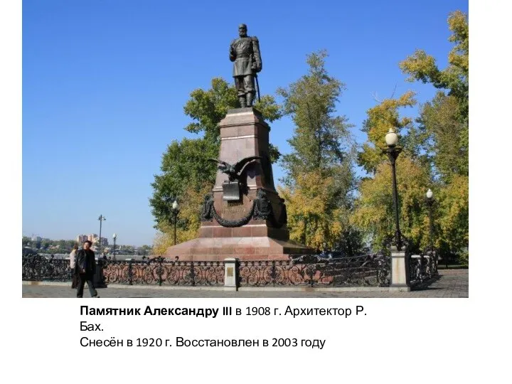 Памятник Александру III в 1908 г. Архитектор Р. Бах. Снесён в 1920