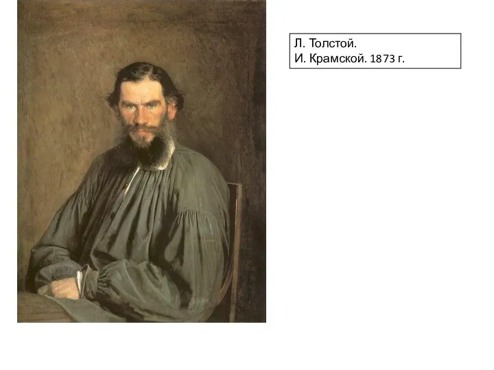 Л. Толстой. И. Крамской. 1873 г.