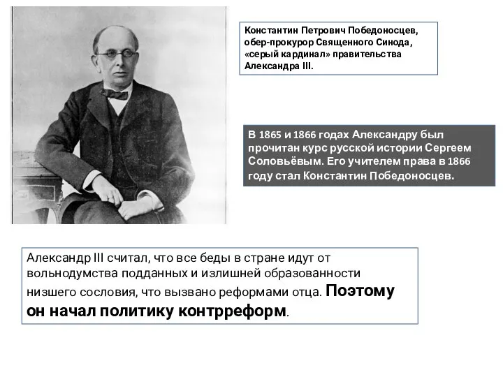 Александр III считал, что все беды в стране идут от вольнодумства подданных