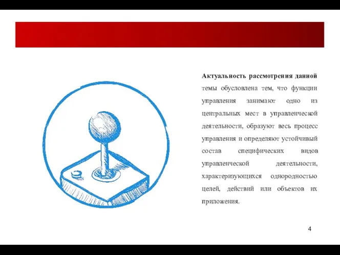 Актуальность рассмотрения данной темы обусловлена тем, что функции управления занимают одно из