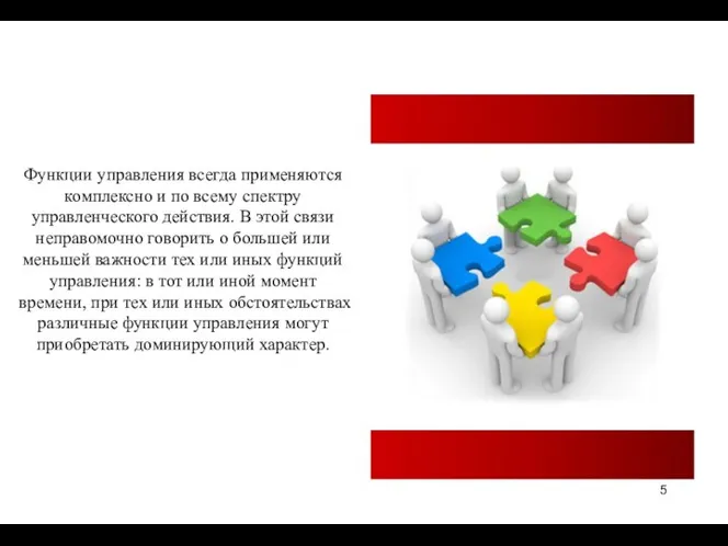 Функции управления всегда применяются комплексно и по всему спектру управленческого действия. В