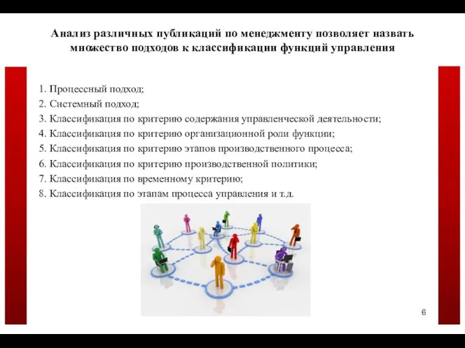 Анализ различных публикаций по менеджменту позволяет назвать множество подходов к классификации функций