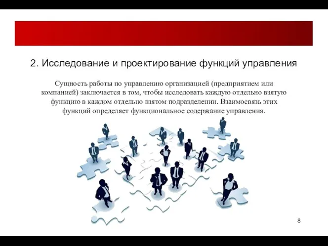 2. Исследование и проектирование функций управления Сущность работы по управлению организацией (предприятием