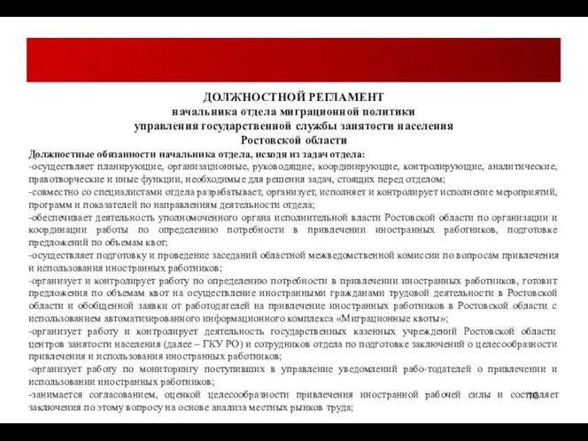 ДОЛЖНОСТНОЙ РЕГЛАМЕНТ начальника отдела миграционной политики управления государственной службы занятости населения Ростовской