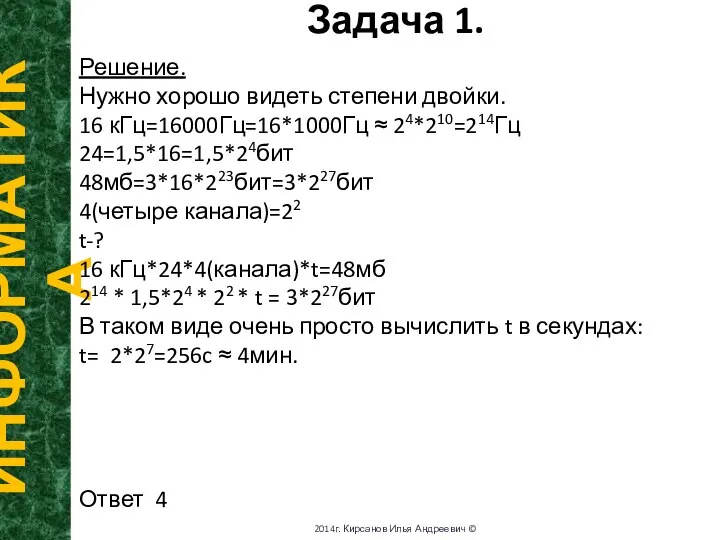 В секундах. Задача 1. ИНФОРМАТИКА 2014г. Кирсанов Илья Андреевич © Решение. Нужно