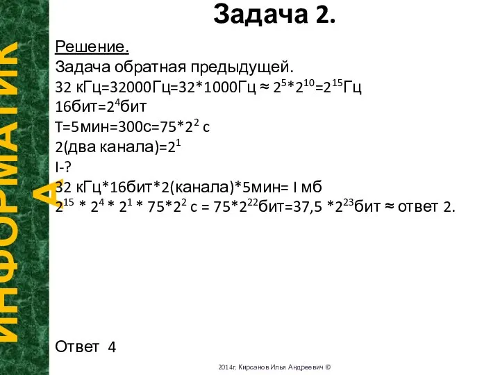 В секундах. Задача 2. ИНФОРМАТИКА 2014г. Кирсанов Илья Андреевич © Решение. Задача