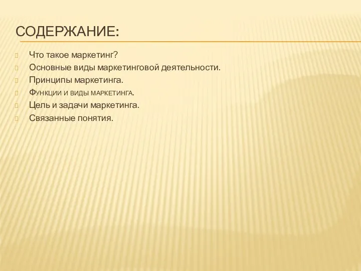 СОДЕРЖАНИЕ: Что такое маркетинг? Основные виды маркетинговой деятельности. Принципы маркетинга. Функции и