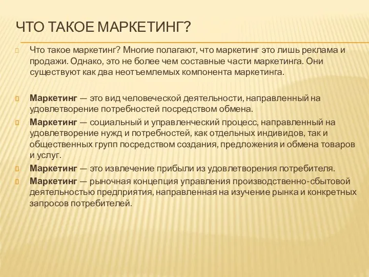 ЧТО ТАКОЕ МАРКЕТИНГ? Что такое маркетинг? Многие полагают, что маркетинг это лишь