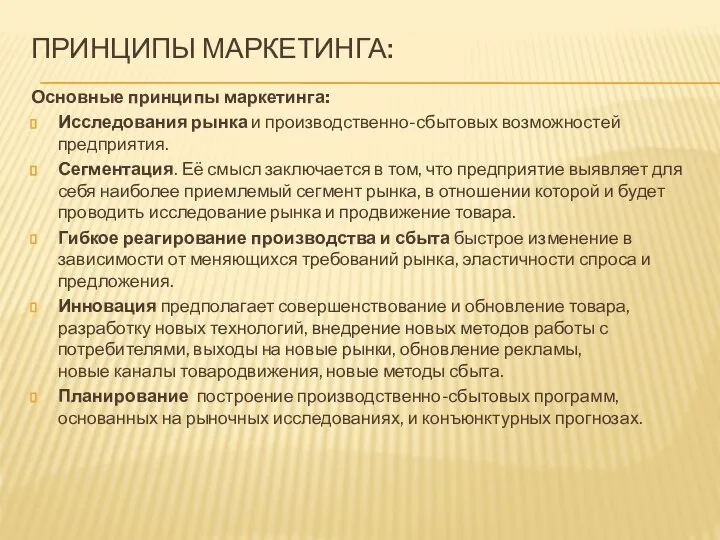 ПРИНЦИПЫ МАРКЕТИНГА: Основные принципы маркетинга: Исследования рынка и производственно-сбытовых возможностей предприятия. Сегментация.