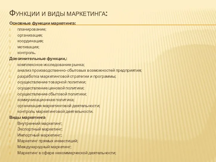 Функции и виды маркетинга: Основные функции маркетинга: планирование; организация; координация; мотивация; контроль.