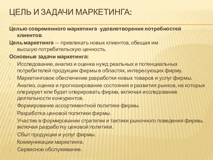 ЦЕЛЬ И ЗАДАЧИ МАРКЕТИНГА: Целью современного маркетинга -удовлетворение потребностей клиентов. Цель маркетинга