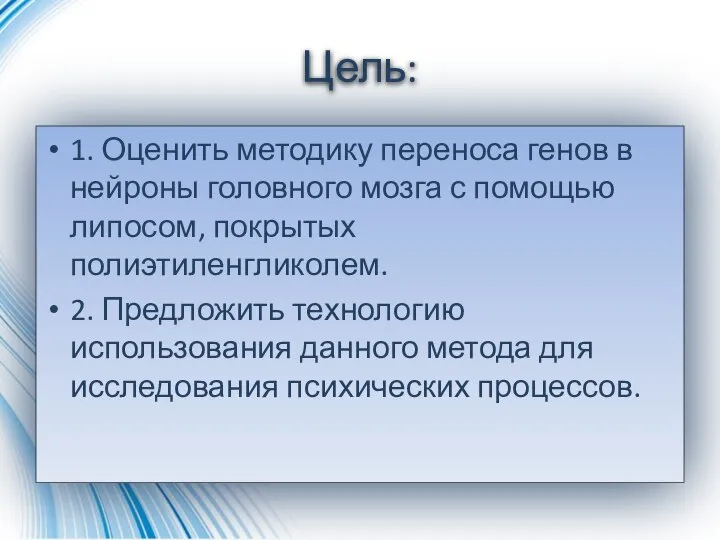 Цель: 1. Оценить методику переноса генов в нейроны головного мозга с помощью