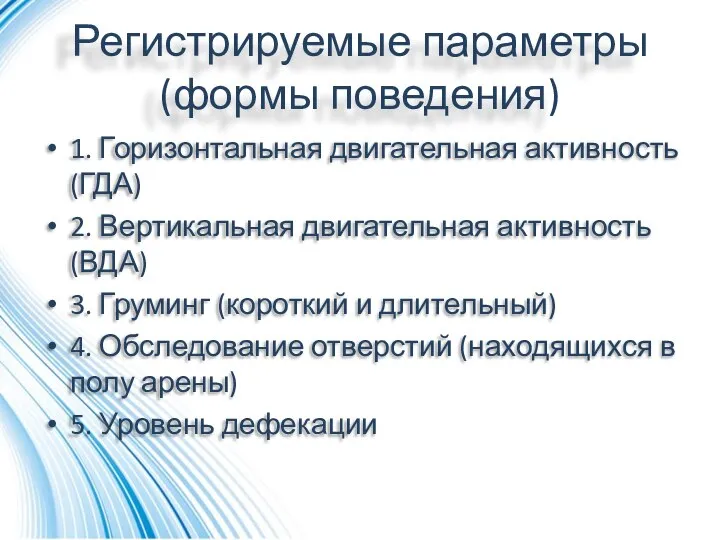 Регистрируемые параметры (формы поведения) 1. Горизонтальная двигательная активность (ГДА) 2. Вертикальная двигательная