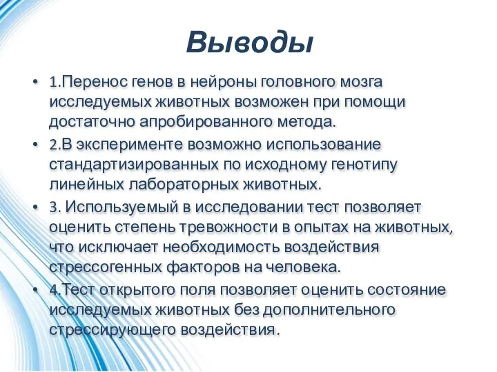 Выводы 1.Перенос генов в нейроны головного мозга исследуемых животных возможен при помощи